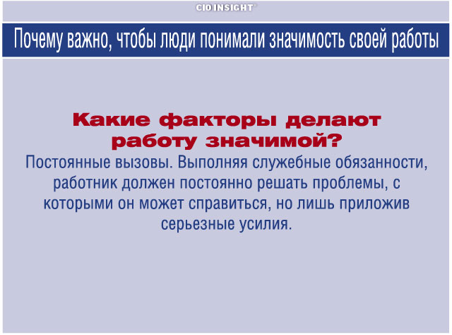 Как сделать свою работу важной Как сделать свою работу важной