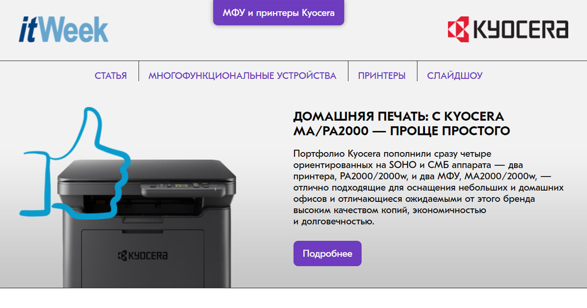 Домашняя печать: с Kyocera MA/PA2000 — проще простого