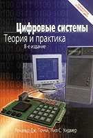 цифровые системы теория и практика точчи