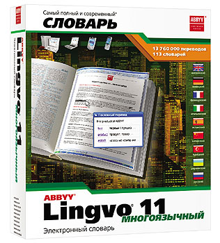 Многоязычный ABBYY Lingvo 11 включает 113 общелексических, тематических и лингвострановедческих словарей
