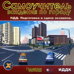 Диск “ПДД. Подготовка и сдача экзамена” позволяет “покататься” по московским улицам, доступным для тренировок по вождению