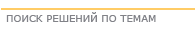 Поиск решений по темам