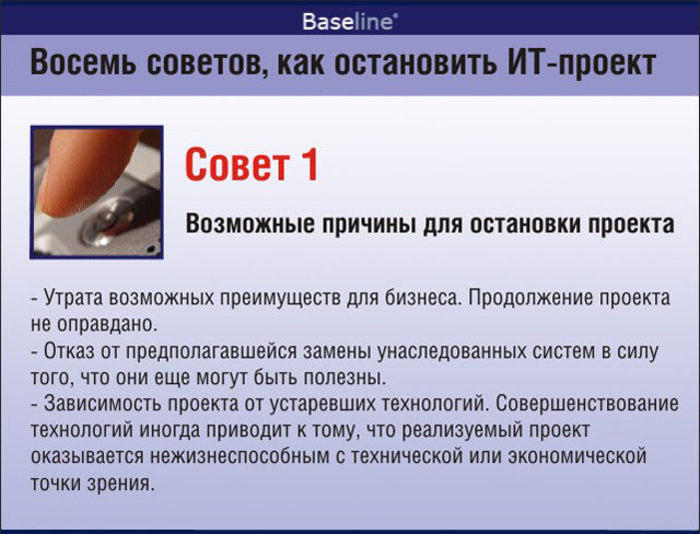 Возможные причины для остановки проекта Возможные причины для остановки проекта