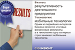 Второй приоритет. Бизнес: результативность деятельности предприятия Технологии: мобильные технологии. Одним из первейших интересов бизнеса являются итоговые финансовые результаты, а в технологиях одну из первых строк занимают мобильные технологии.