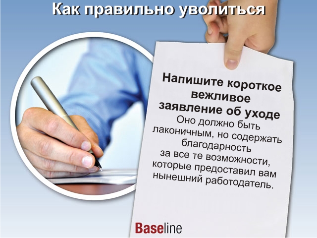 Увольняемый как пишется. Как правильно уволиться. Как правильно уволиться с работы. Как грамотно уволиться с работы. Уволился с работы.