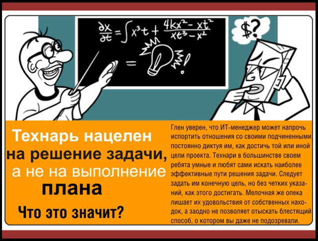 Технарь нацелен на решение задачи, а не на выполнение плана Технарь нацелен на решение задачи, а не на выполнение плана