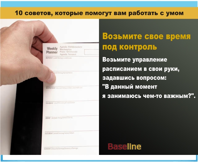 Возьмите свое время под контроль. Возьмите управление расписанием в свои руки, задавшись вопросом: “В данный момент я занимаюсь чем-то важным?”. Возьмите свое время под контроль. Возьмите управление расписанием в свои руки, задавшись вопросом: “В данный момент я занимаюсь чем-то важным?”.
