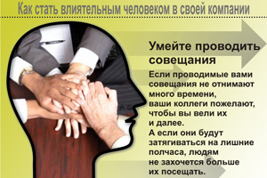 Умейте проводить совещания. Если проводимые вами совещания не отнимают много времени, ваши коллеги пожелают, чтобы вы вели их и далее. А если они будут затягиваться на лишние полчаса, людям не захочется больше их посещать.