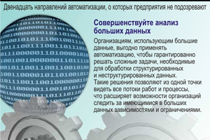 Совершенствуйте анализ больших данных. Организациям, использующим большие данные, выгодно применять автоматизацию, чтобы гарантированно решать сложные задачи, необходимые для обработки структурированных и неструктурированных данных. Такие решения позволяют из одной точки видеть все потоки работ и процессы, что расширяет возможности организаций следить за имеющимися в больших данных зависимостями и ограничениями.