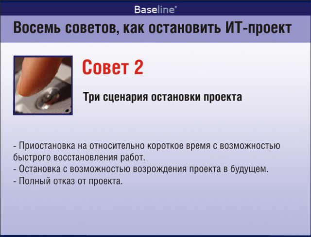 Три сценария остановки проекта Три сценария остановки проекта