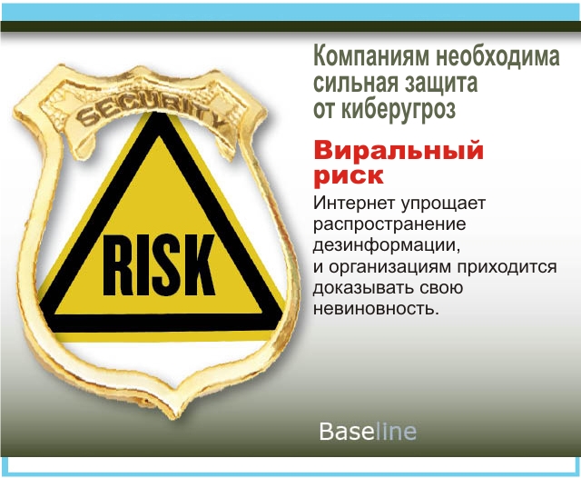 Виральный риск. Интернет упрощает распространение дезинформации, и организациям приходится доказывать свою невиновность. Виральный риск. Интернет упрощает распространение дезинформации, и организациям приходится доказывать свою невиновность.