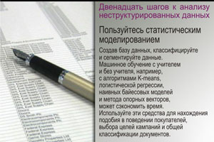 Пользуйтесь статистическим моделированием. Создав базу данных, классифицируйте и сегментируйте данные.