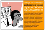 Технарь "от клавиатуры" разбирается в технике лучше своего руководителя