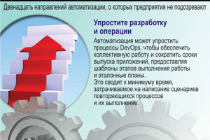 Упростите разработку и операции. Автоматизация может упростить процессы DevOps, чтобы обеспечить коллективную работу и сократить сроки выпуска приложений, предоставляя шаблоны этапов выполнения работы и эталонные планы. Это сводит к минимуму время, затрачиваемое на написание сценариев повторяющихся процессов и их выполнение.