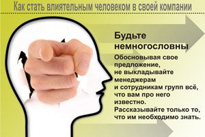 Будьте немногословны. Обосновывая свое предложение, не выкладывайте менеджерам и сотрудникам групп всё, что вам про него известно. Рассказывайте только то, что им необходимо знать.