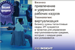 Восьмой приоритет. Бизнес: привлечение и удержание рабочих кадров. Технологии: виртуализация. Бизнесу нужны талантливые кадры; ИТ нуждается в талантах для управления виртуализованными средами, которые с каждым днем все усложняются.