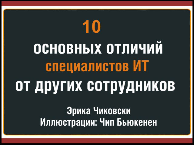 10 основных отличий ИТ-специалистов 10 основных отличий ИТ-специалистов