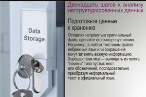 Подготовьте данные к хранению. Оставляя нетронутым оригинальный файл, сделайте его очищенную копию. Например, в любом текстовом файле небрежный язык или сокращения могут затенять важную информацию.