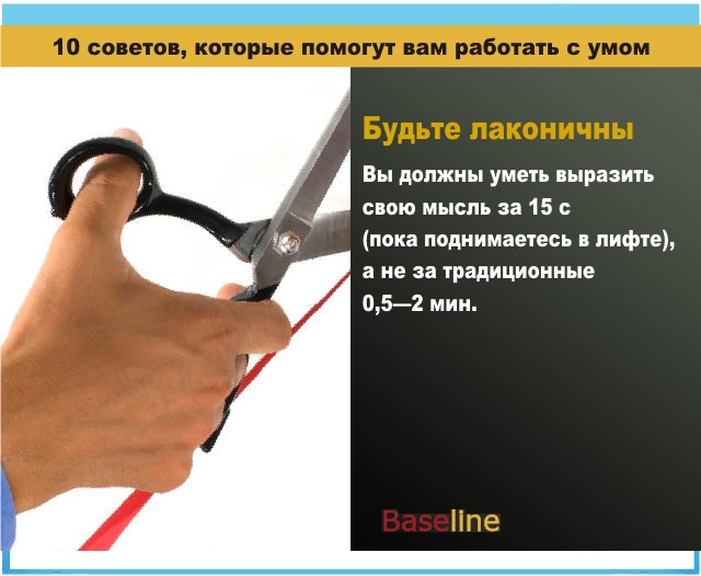 Будьте лаконичны. Вы должны уметь выразить свою мысль за 15 с (пока поднимаетесь в лифте), а не за традиционные 0,5-2 мин. Будьте лаконичны. Вы должны уметь выразить свою мысль за 15 с (пока поднимаетесь в лифте), а не за традиционные 0,5-2 мин.