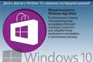 Модернизируется Windows App Store. В дополнение к новому пользовательскому интерфейсу Microsoft планирует упростить для разработчиков возможности встраивать в приложения рекламу.