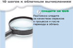 Следите за QoS. Постоянно следите за качеством сервисов в процессе и после перехода в облако.