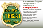 В мире угроз. Карьера в сфере кибервойн и киберпреступлений, шпионаж со стороны конкурентов и кражи интеллектуальной собственности стали реалиями дня, и это следствие высокой ценности данных.