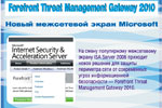 Forefront TMG 2010 — защита периметра сети от современных угроз