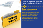 Право собственности. Независимо от того, использует работник на дому свой компьютер или предоставленный компанией, все доступные ему корпоративные данные и другая важная информация остаются собственностью компании.
