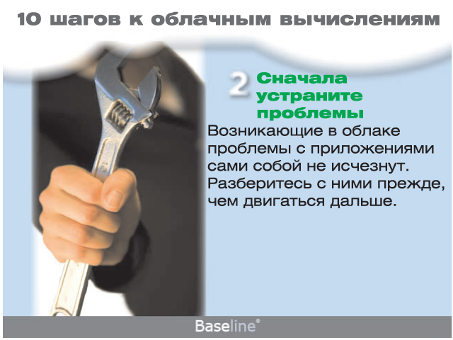 Сначала устраните проблемы. Возникающие в облаке проблемы с приложениями сами собой не исчезнут. Разберитесь с ними прежде, чем двигаться дальше. Сначала устраните проблемы. Возникающие в облаке проблемы с приложениями сами собой не исчезнут. Разберитесь с ними прежде, чем двигаться дальше.