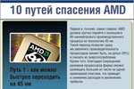 Путь 1 — как можно быстрее переходить на 45 нм