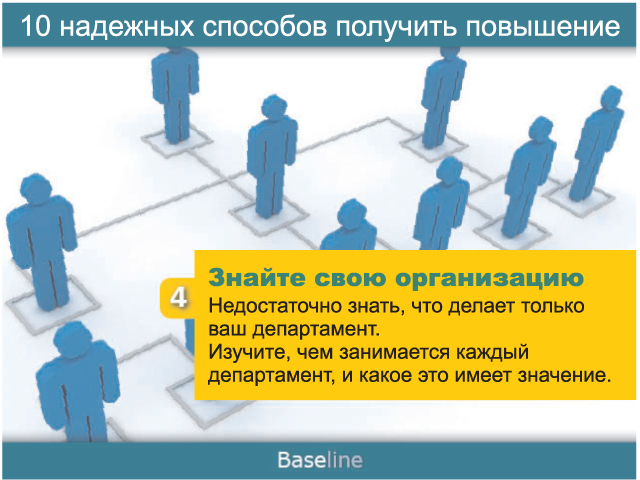 Недостаточно увеличивались. Человек получил повышение. Как получить повышение. Когда можно получить повышение. Недостаточно знать.