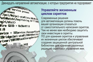 Управляйте жизненным циклом скриптов. Современные решения для автоматизации должны помочь вашей организации отказаться от самостоятельного написания скриптов. Тем не менее вам необходимо защитить свои инвестиции в скрипты. ПО для хранения скриптов и управления их жизненным циклом обеспечивает создание защищенной центральной библиотеки для хранения различных редакций скриптов и управления ими.