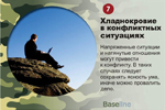 Хладнокровие в конфликтных ситуациях. Напряженные ситуации и натянутые отношения могут привести к конфликту. В таких случаях следует сохранять ясность ума, иначе можно провалить дело.
