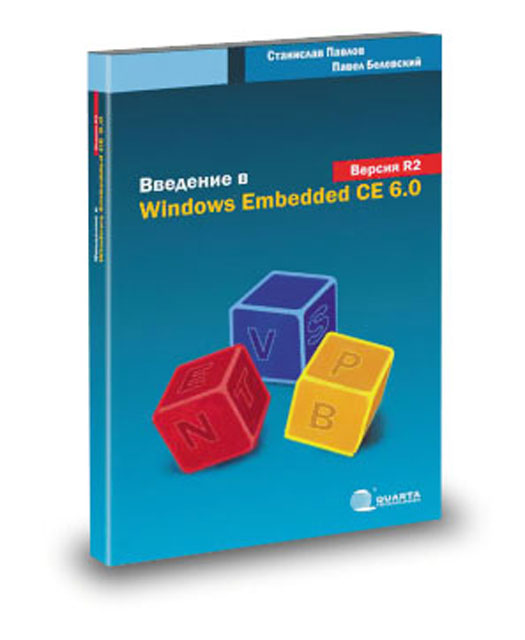 Учебник по Windows Embedded CE 6.0 Учебник по Windows Embedded CE 6.0