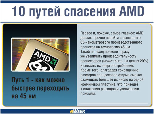 Путь 1 — как можно быстрее переходить на 45 нм Путь 1 — как можно быстрее переходить на 45 нм