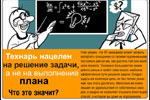 Технарь нацелен на решение задачи, а не на выполнение плана