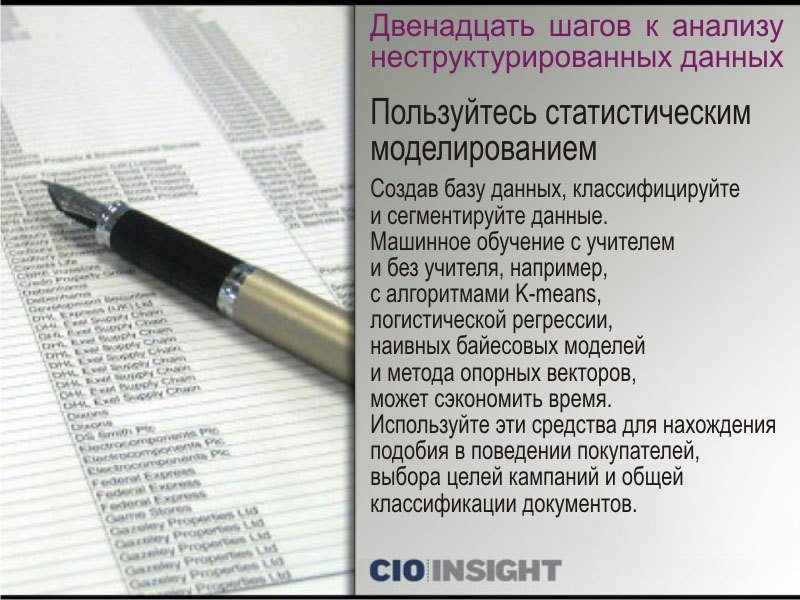 Пользуйтесь статистическим моделированием. Создав базу данных, классифицируйте и сегментируйте данные. Пользуйтесь статистическим моделированием. Создав базу данных, классифицируйте и сегментируйте данные.