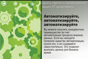 Автоматизируйте, автоматизируйте, автоматизируйте. Вы можете получить конкурентное преимущество за счет автоматизации процесса анализа данных. Если вы находите полезное средство автоматизации, купите его, а не создавайте самостоятельно. Это позволит выиграть ценное для бизнеса время.