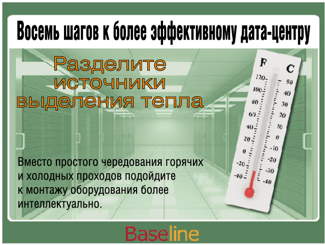 Вместо простого чередования горячих и холодных проходов подойдите к монтажу оборудования более интеллектуально. Вместо простого чередования горячих и холодных проходов подойдите к монтажу оборудования более интеллектуально.