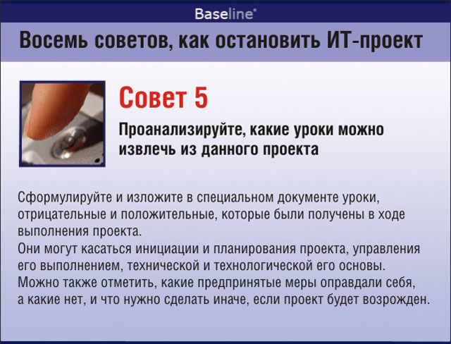 Проанализируйте, какие уроки можно извлечь из данного проекта Проанализируйте, какие уроки можно извлечь из данного проекта