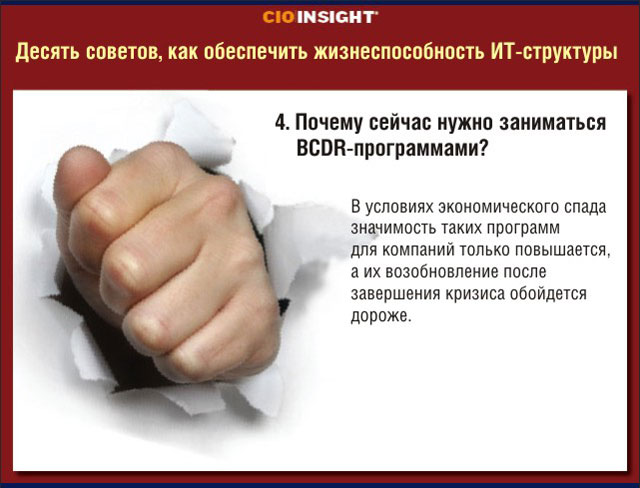 4. Почему сейчас нужно заниматься BCDR-программами? 4. Почему сейчас нужно заниматься BCDR-программами?