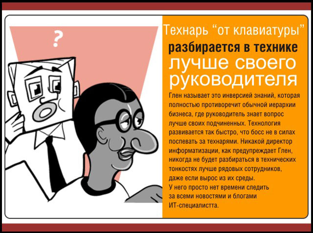 Технарь "от клавиатуры" разбирается в технике лучше своего руководителя Технарь "от клавиатуры" разбирается в технике лучше своего руководителя
