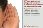 ИТ-специалисты впервые узнают о наличии проблем от пользователей. Каждая пятая компания сообщает, что более половины ИТ-проблем первыми обнаруживают конечные пользователи.