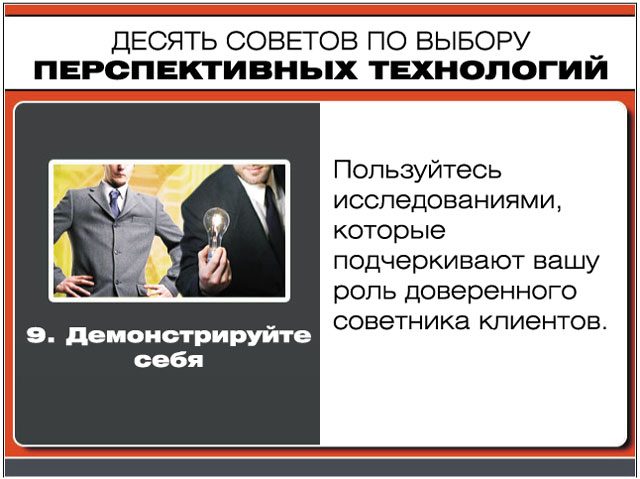 Десять советов по выбору новых технологий -- демонстрируйте себя Десять советов по выбору новых технологий -- демонстрируйте себя