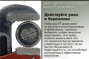Действуйте умно и бережливо. Чтобы ваш ИТ-департамент по заслугам считали бережливым и эффективным, тщательно выбирайте, в какие технологии инвестировать. Этот выбор особенно важен в свете того, что технологии быстро меняются и инвестиции в них могут так же быстро обесцениваться. Инвестируйте в то, что способствует долгосрочным и эффективным результатам.