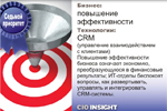Седьмой приоритет. Бизнес: повышение эффективности. Технологии: CRM (управление взаимодействием с клиентами). Повышение эффективности бизнеса означает экономию, преобразующуюся в финансовые результаты; ИТ-отделы беспокоят вопросы, как развертывать, управлять и интегрировать CRM-системы.