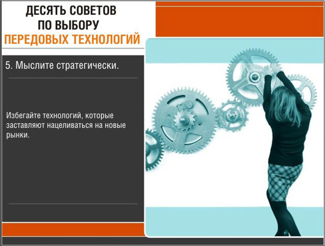 Мыслите стратегически Мыслите стратегически