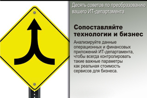 Сопоставляйте технологии и бизнес. Анализируйте данные операционных и финансовых приложений ИТ-департамента, чтобы всегда контролировать такие важные параметры как реальная стоимость сервисов для бизнеса.