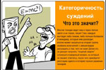 Категоричность суждений