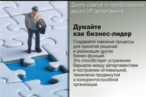 Думайте как бизнес-лидер. Создавайте сквозные процессы для принятия решений и реализации других бизнес-функций. Это способствует устранению барьеров между департаментами и построению оптимальной, технически продвинутой и конкурентоспособной организации.
